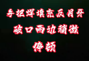 手把焊填充反月牙教學視頻