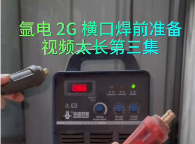 氬電2G橫口焊接技巧（3）