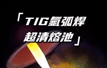 TIG氬弧焊