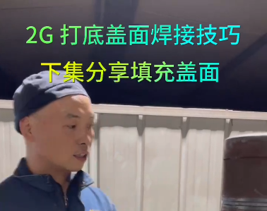 2G打底蓋面焊接技巧